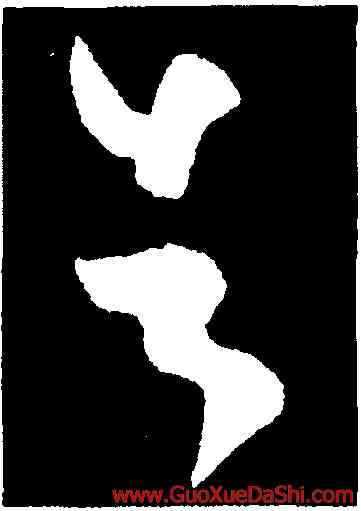 告,王羲之,書法字典